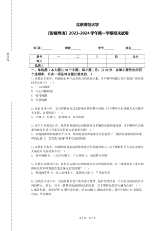 北京师范大学《影视导演》2023-2024学年第一学期期末试卷