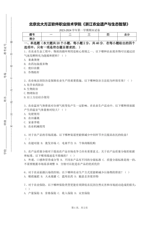 北京北大方正软件职业技术学院《浙江农业遗产与生态智慧》2023-2024学年第一学期期末试卷