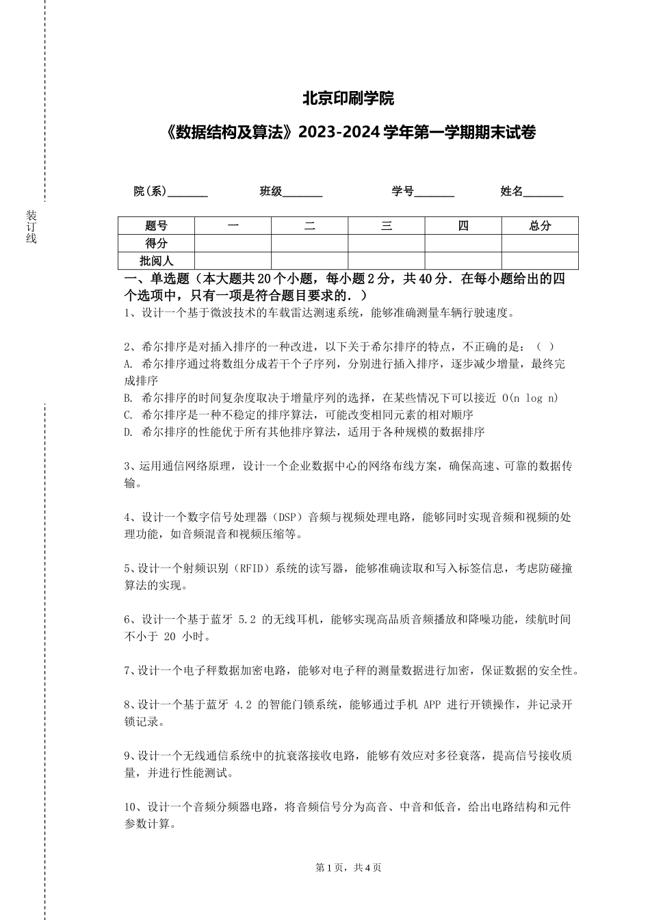 北京印刷学院《数据结构及算法》2023-2024学年第一学期期末试卷_第1页