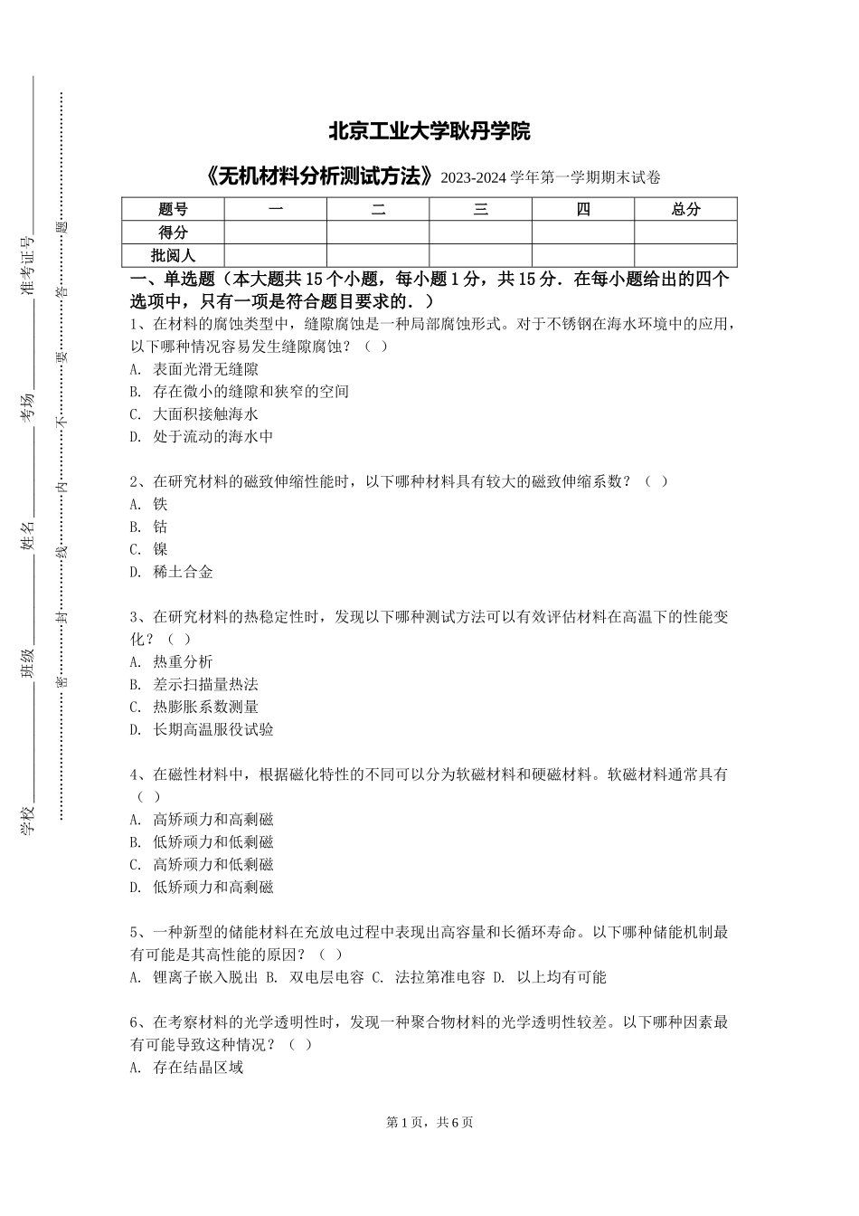 北京工业大学耿丹学院《无机材料分析测试方法》2023-2024学年第一学期期末试卷_第1页