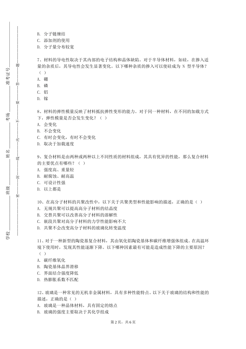 北京工业大学耿丹学院《无机材料分析测试方法》2023-2024学年第一学期期末试卷_第2页