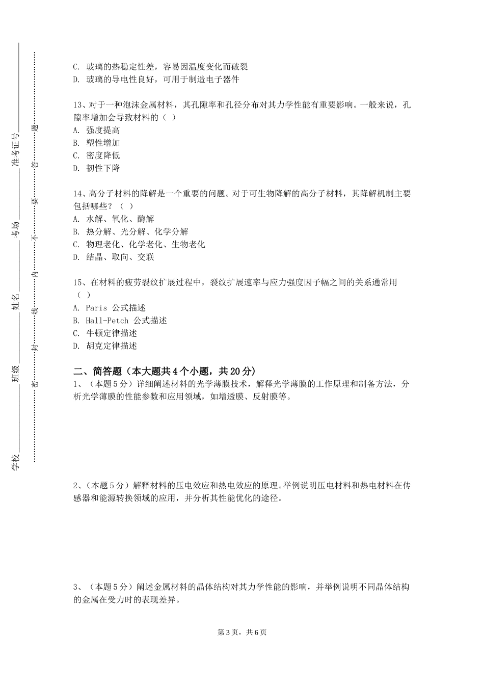 北京工业大学耿丹学院《无机材料分析测试方法》2023-2024学年第一学期期末试卷_第3页