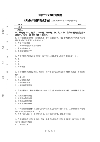 北京工业大学耿丹学院《无机材料分析测试方法》2023-2024学年第一学期期末试卷