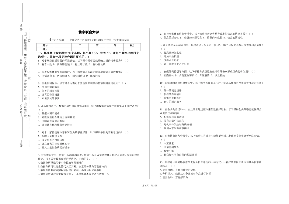 北京联合大学《广告不疯狂——中外优秀广告赏析》2023-2024学年第一学期期末试卷_第1页