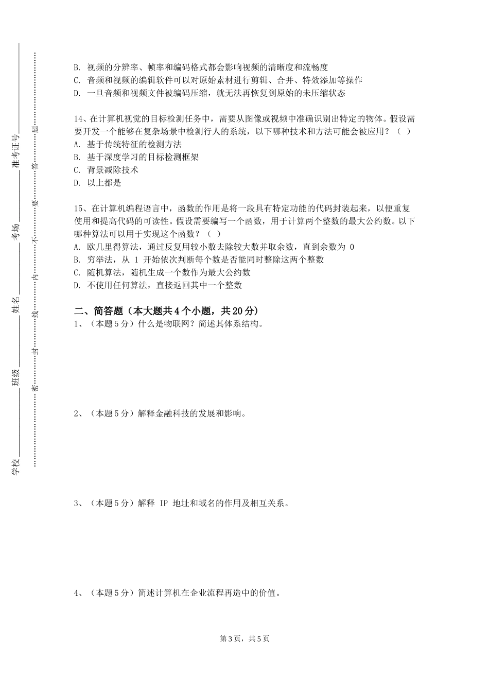 北京科技大学《计算机在化学中的应用》2023-2024学年第一学期期末试卷_第3页