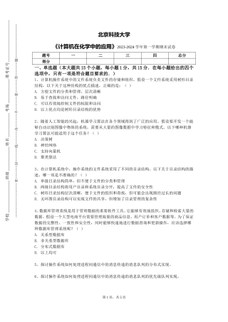 北京科技大学《计算机在化学中的应用》2023-2024学年第一学期期末试卷