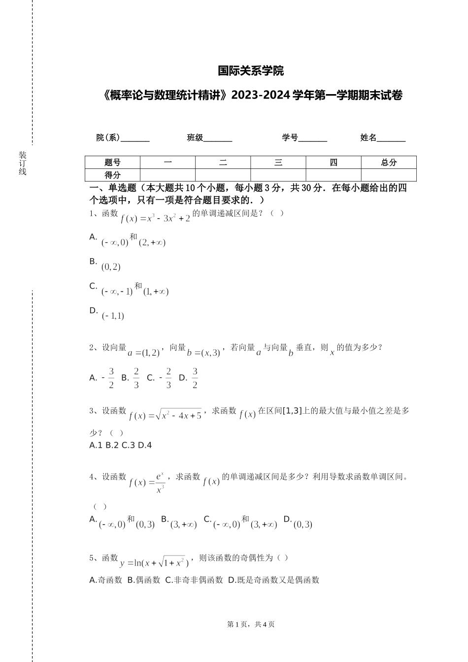 国际关系学院《概率论与数理统计精讲》2023-2024学年第一学期期末试卷_第1页