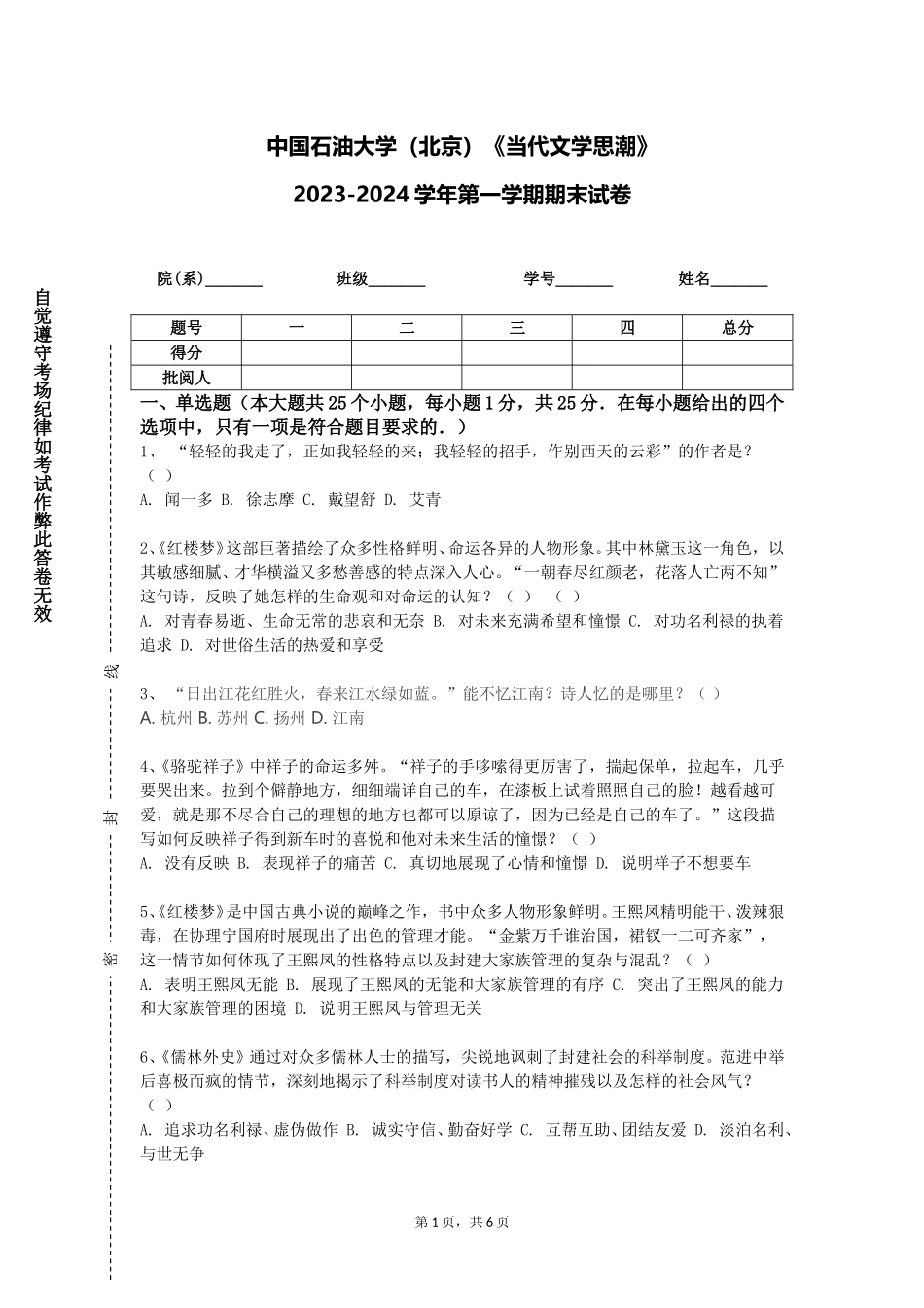 中国石油大学（北京）《当代文学思潮》2023-2024学年第一学期期末试卷_第1页