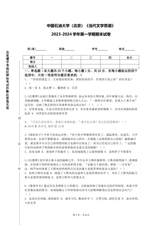 中国石油大学（北京）《当代文学思潮》2023-2024学年第一学期期末试卷