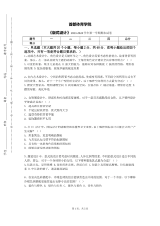 首都体育学院《版式设计》2023-2024学年第一学期期末试卷