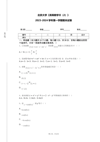 北京大学《高等数学Ⅱ（2）》2023-2024学年第一学期期末试卷