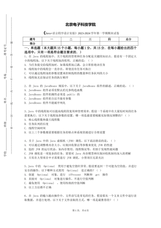 北京电子科技学院《Java+语言程序设计实验》2023-2024学年第一学期期末试卷