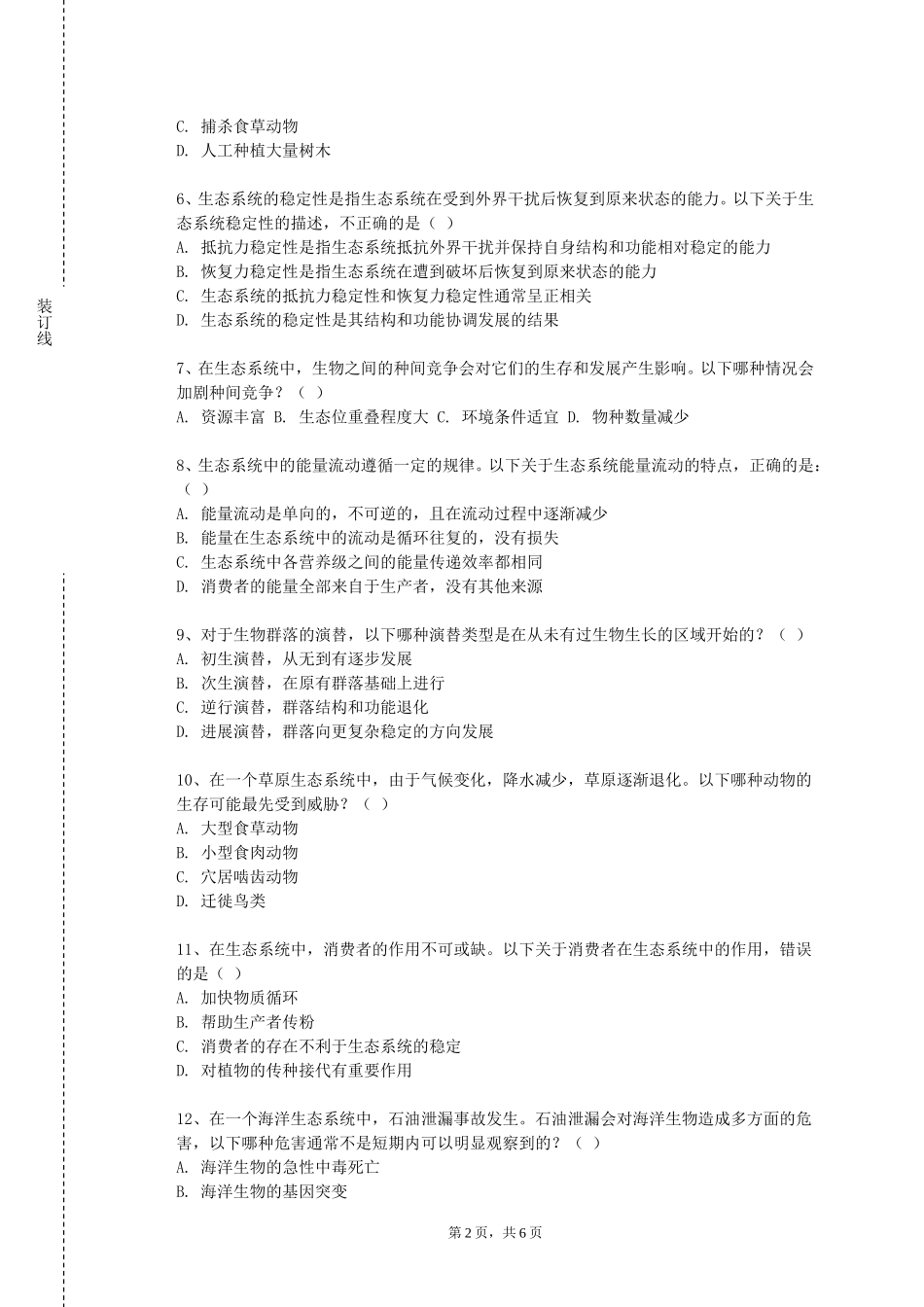 中国政法大学《生态学概论》2023-2024学年第一学期期末试卷_第2页
