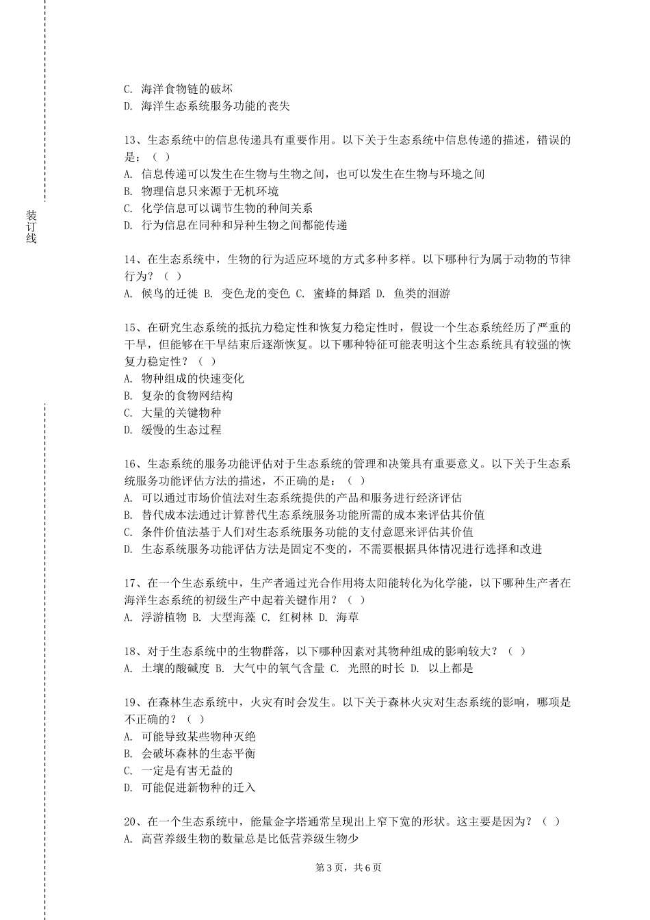 中国政法大学《生态学概论》2023-2024学年第一学期期末试卷_第3页