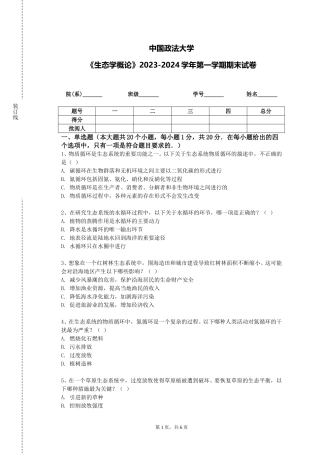 中国政法大学《生态学概论》2023-2024学年第一学期期末试卷