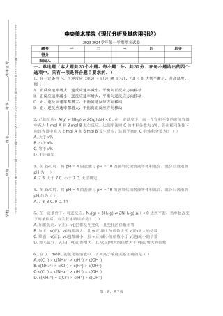 中央美术学院《现代分析及其应用引论》2023-2024学年第一学期期末试卷