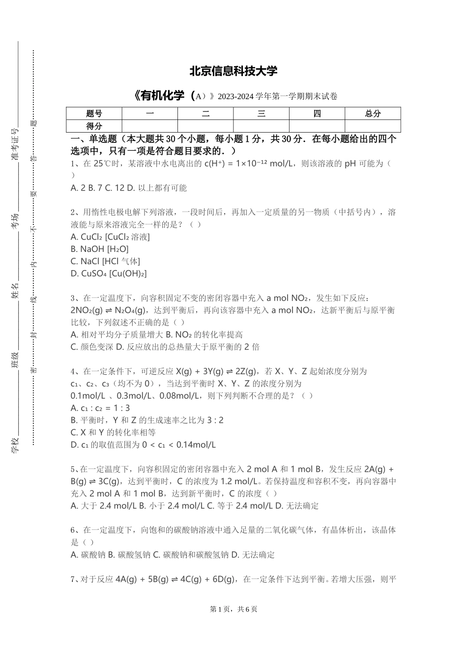 北京信息科技大学《有机化学（A）》2023-2024学年第一学期期末试卷_第1页