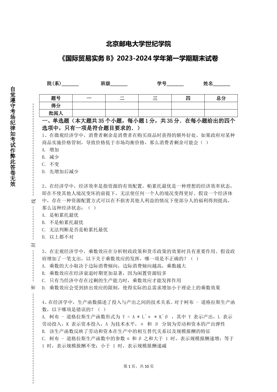 北京邮电大学世纪学院《国际贸易实务B》2023-2024学年第一学期期末试卷_第1页