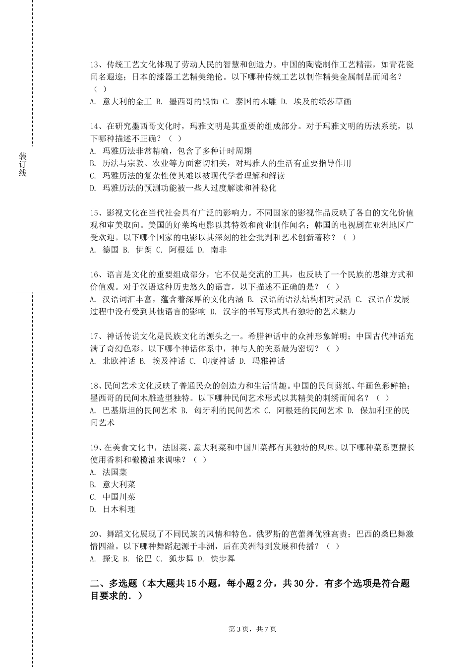 北京劳动保障职业学院《中国文化要略（英）》2023-2024学年第一学期期末试卷_第3页