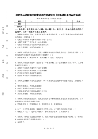 北京第二外国语学院中瑞酒店管理学院《无机材料工程设计基础》2023-2024学年第一学期期末试卷