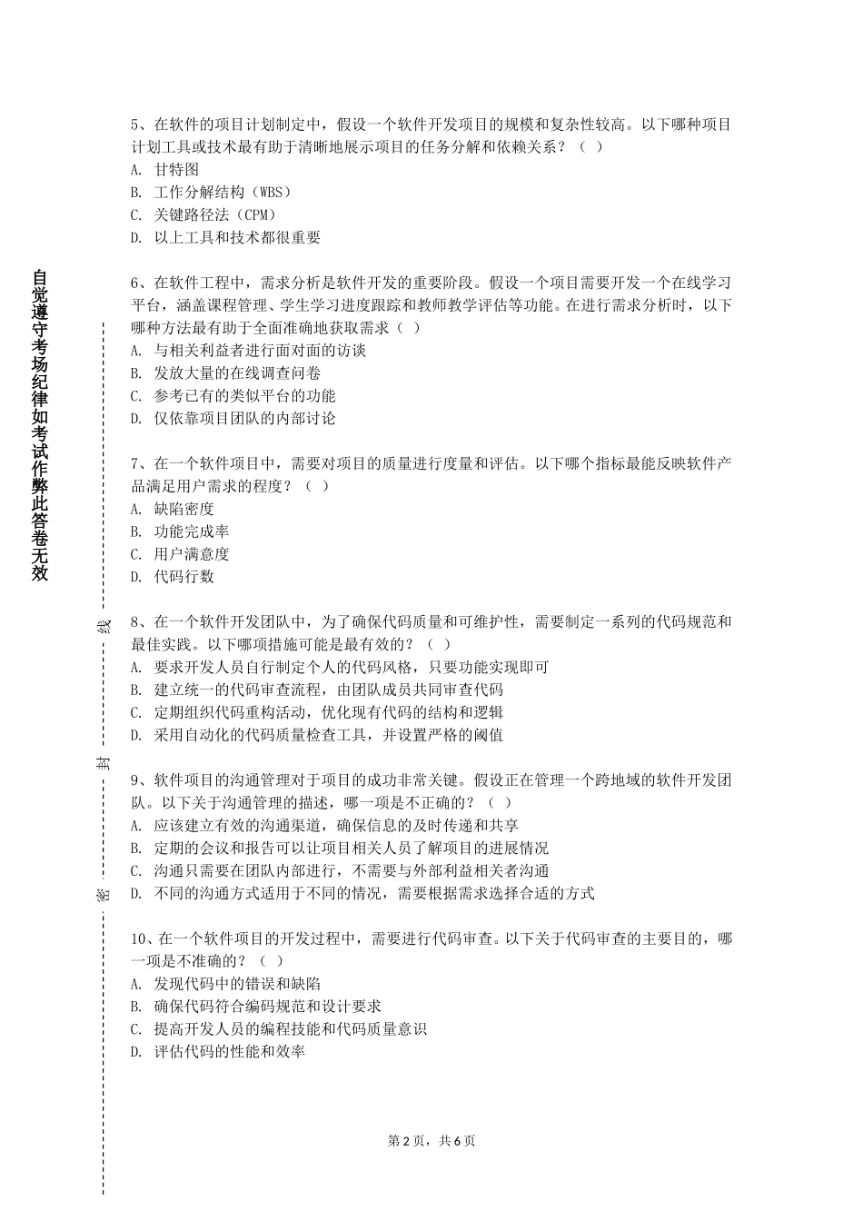 北方工业大学《软件学基础》2023-2024学年第一学期期末试卷_第2页