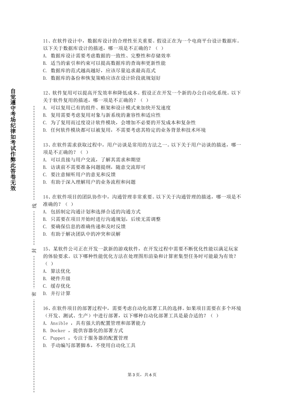 北方工业大学《软件学基础》2023-2024学年第一学期期末试卷_第3页
