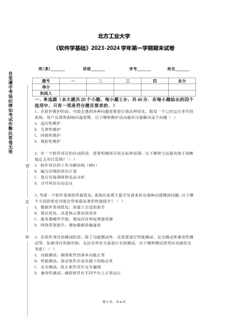北方工业大学《软件学基础》2023-2024学年第一学期期末试卷