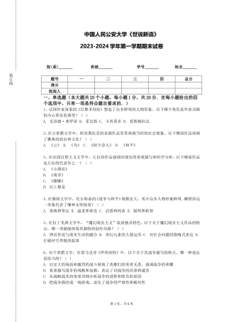 中国人民公安大学《世说新语》2023-2024学年第一学期期末试卷