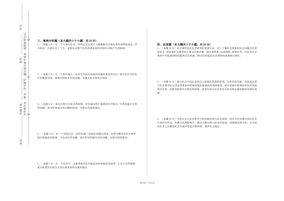 北京京北职业技术学院《社会福利政策导论》2023-2024学年第一学期期末试卷_第3页