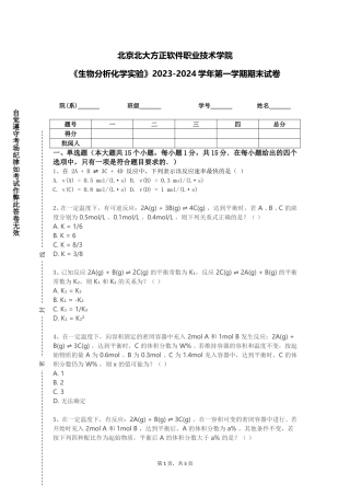 北京北大方正软件职业技术学院《生物分析化学实验》2023-2024学年第一学期期末试卷