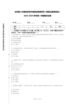 北京第二外国语学院中瑞酒店管理学院《装配式建筑结构》2023-2024学年第一学期期末试卷