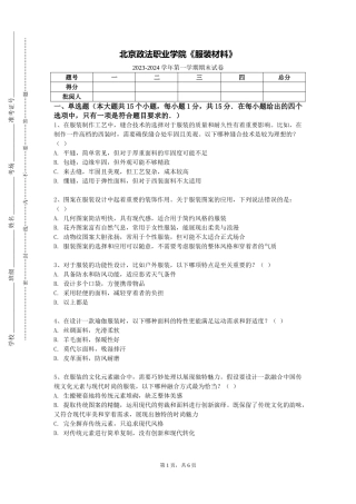 北京政法职业学院《服装材料》2023-2024学年第一学期期末试卷
