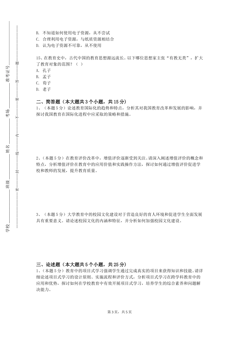 中央戏剧学院《教育哲学导论》2023-2024学年第一学期期末试卷_第3页