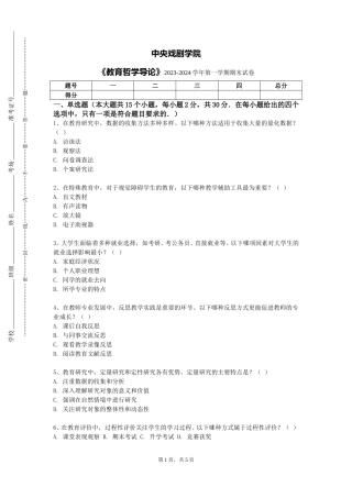 中央戏剧学院《教育哲学导论》2023-2024学年第一学期期末试卷