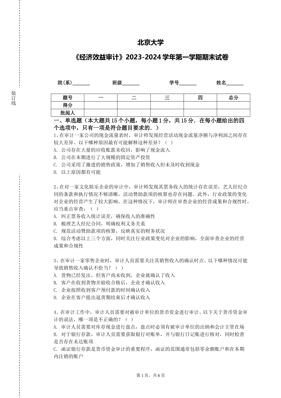 北京大学《经济效益审计》2023-2024学年第一学期期末试卷_第1页