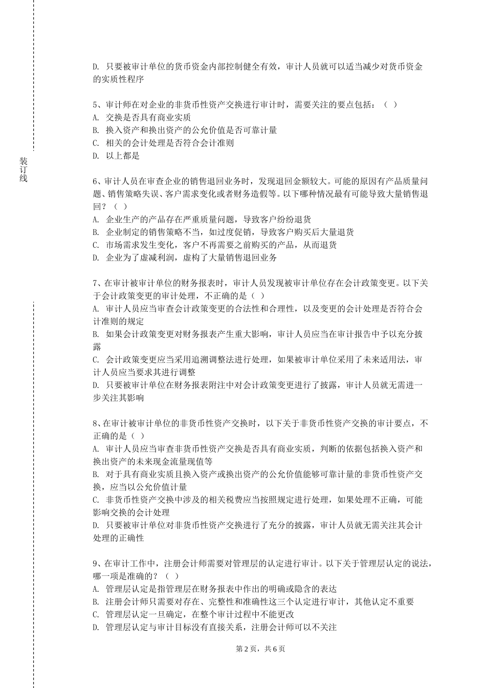 北京大学《经济效益审计》2023-2024学年第一学期期末试卷_第2页