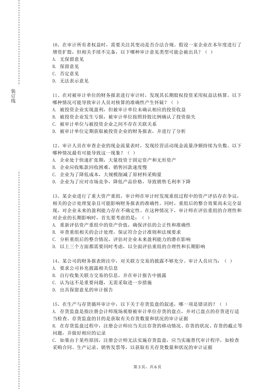 北京大学《经济效益审计》2023-2024学年第一学期期末试卷_第3页
