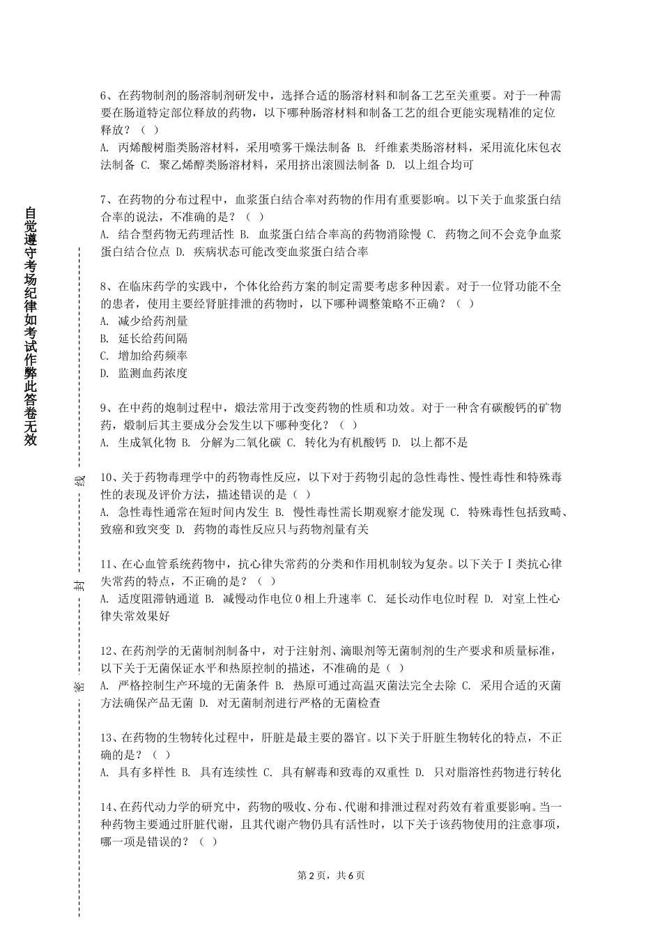 北京艺术传媒职业学院《药理学基础理论与技术》2023-2024学年第一学期期末试卷_第2页