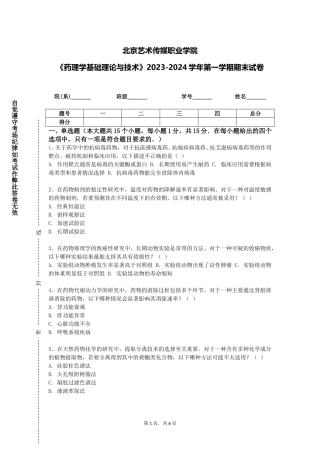 北京艺术传媒职业学院《药理学基础理论与技术》2023-2024学年第一学期期末试卷
