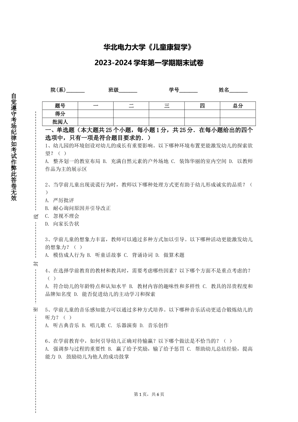 华北电力大学《儿童康复学》2023-2024学年第一学期期末试卷_第1页