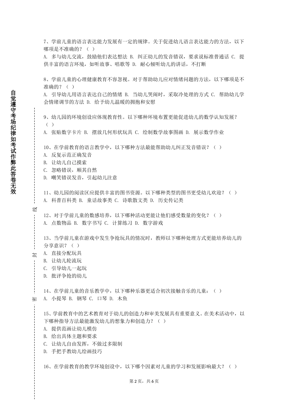 华北电力大学《儿童康复学》2023-2024学年第一学期期末试卷_第2页