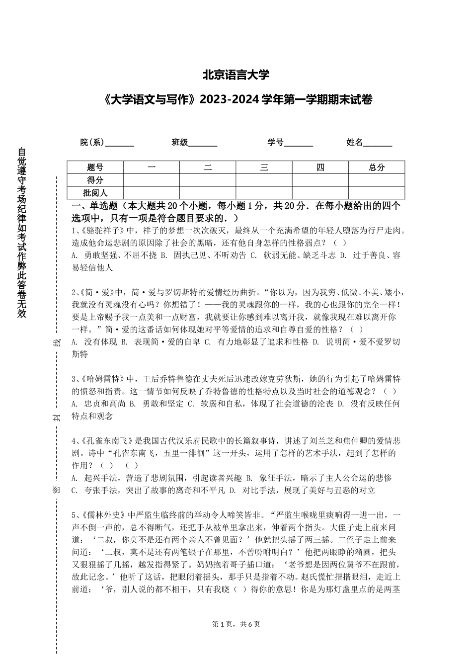 北京语言大学《大学语文与写作》2023-2024学年第一学期期末试卷_第1页