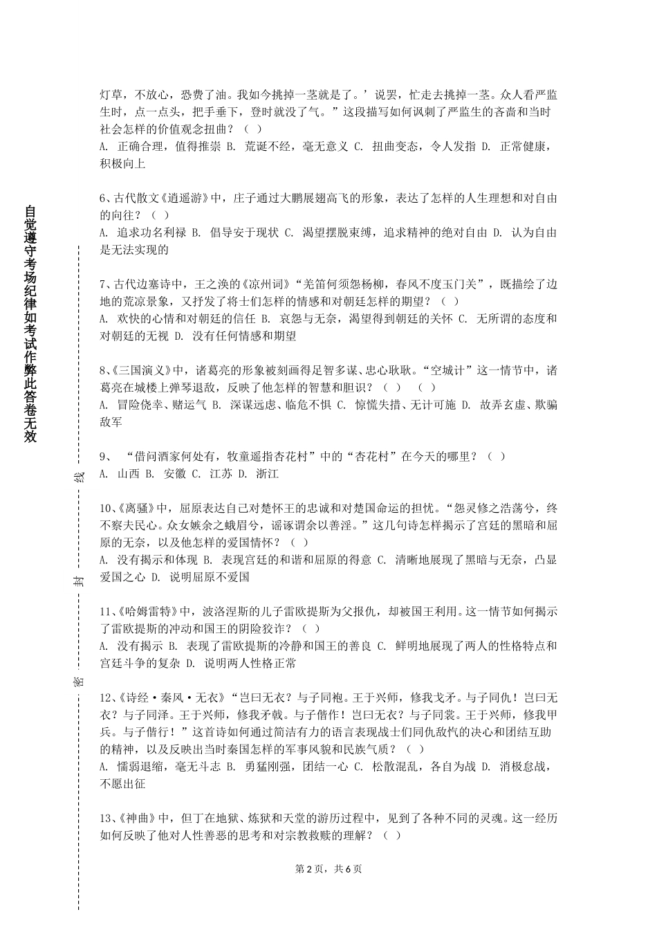 北京语言大学《大学语文与写作》2023-2024学年第一学期期末试卷_第2页