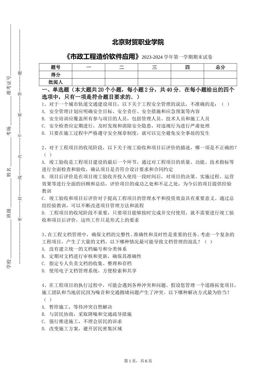 北京财贸职业学院《市政工程造价软件应用》2023-2024学年第一学期期末试卷_第1页