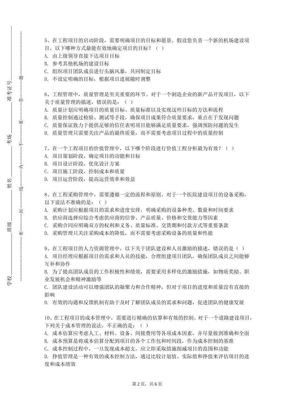 北京财贸职业学院《市政工程造价软件应用》2023-2024学年第一学期期末试卷_第2页
