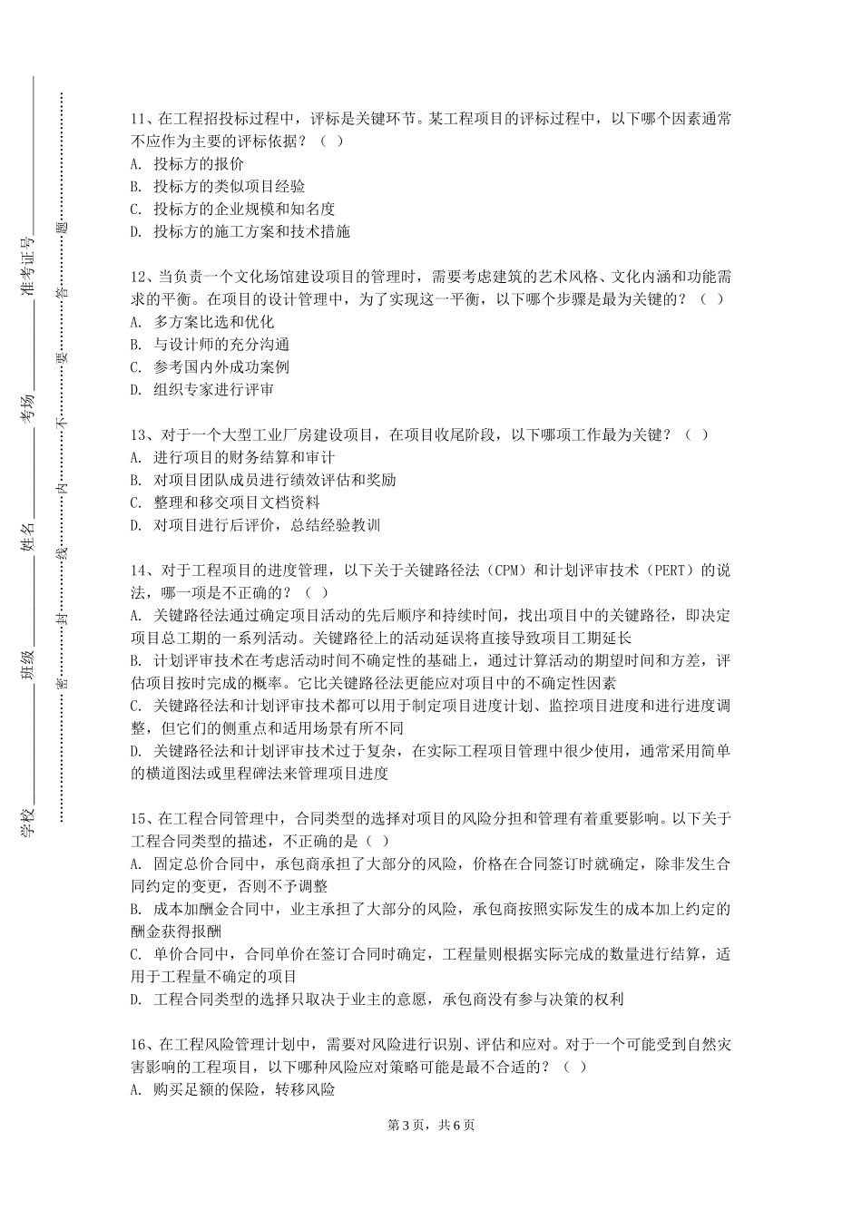 北京财贸职业学院《市政工程造价软件应用》2023-2024学年第一学期期末试卷_第3页