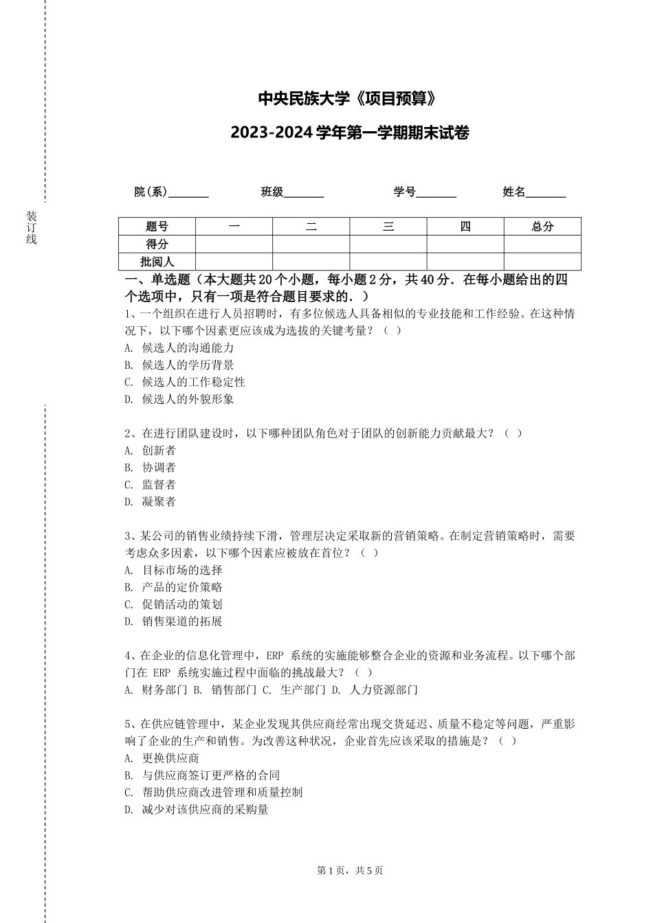 中央民族大学《项目预算》2023-2024学年第一学期期末试卷_第1页