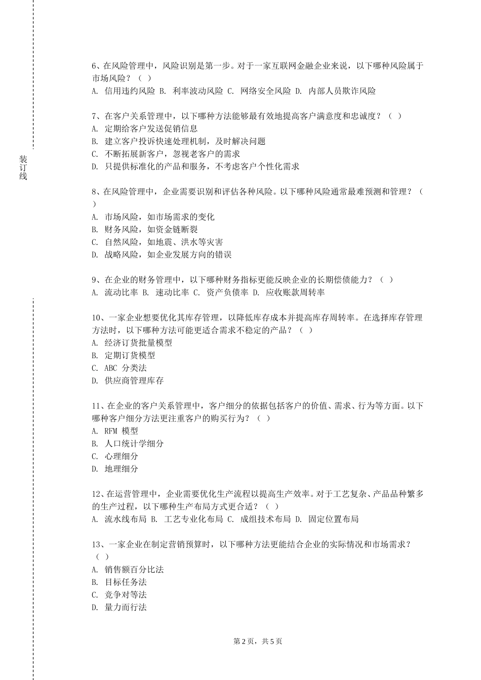 中央民族大学《项目预算》2023-2024学年第一学期期末试卷_第2页
