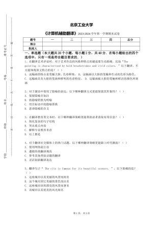 北京工业大学《计算机辅助翻译》2023-2024学年第一学期期末试卷