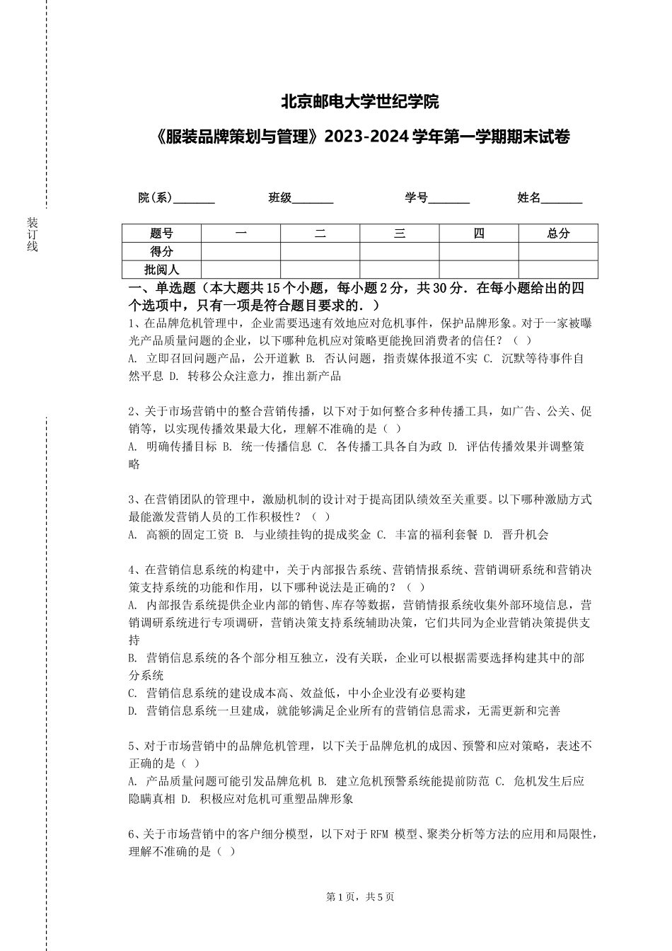 北京邮电大学世纪学院《服装品牌策划与管理》2023-2024学年第一学期期末试卷_第1页
